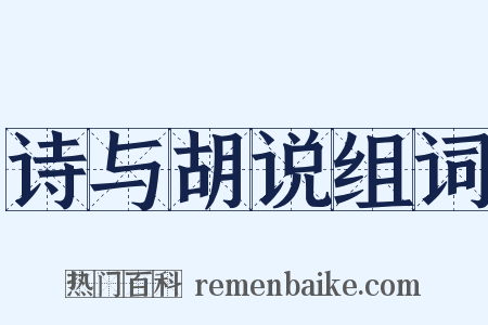 诗与胡说组词是什么意思的图片